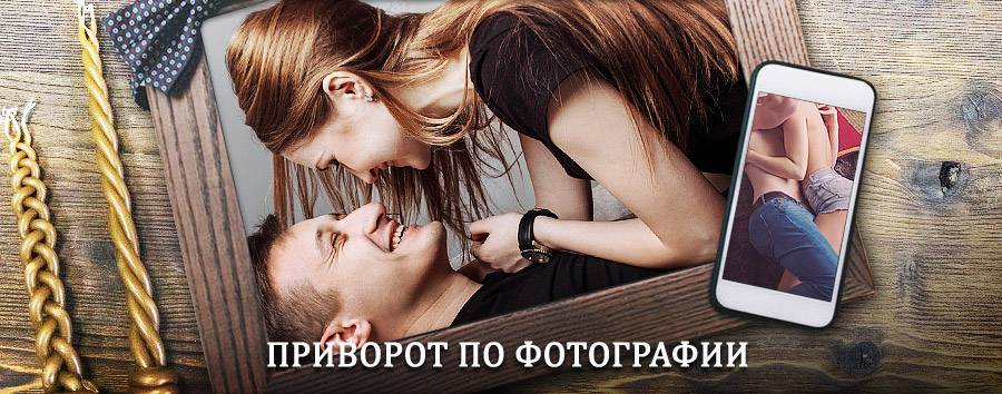 Сильный приворот по фотографии | Тайга