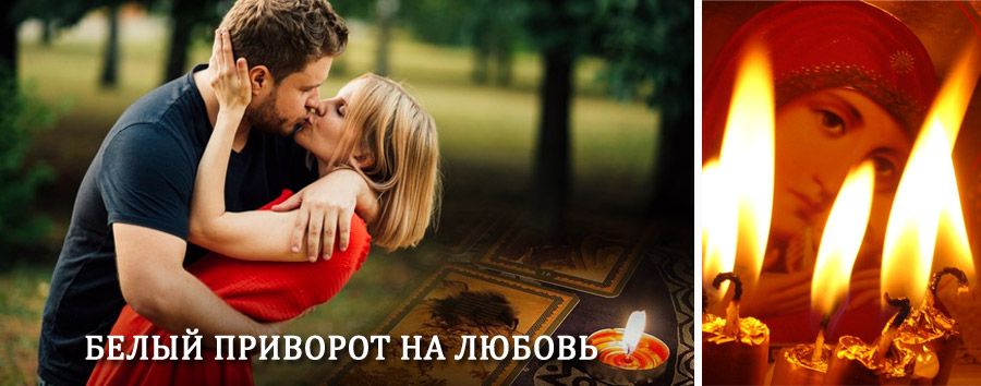 Приворот в домашних условиях на мужчину в Тайге