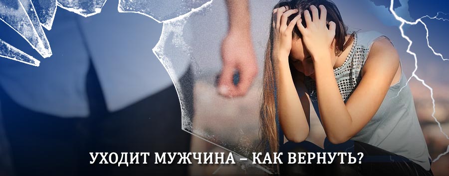 Как вернуть мужа в семью – действенный способ от гадалки в Тайге