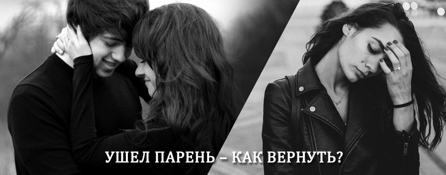 Как вернуть парня после расставания – действенный приворот от гадалки в Тайге